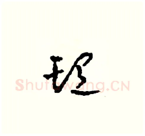 頭硬笔草书写法,摘自田青刚硬笔书法字帖