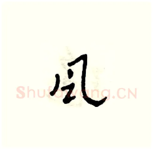 風硬笔草书写法,摘自田青刚硬笔书法字帖