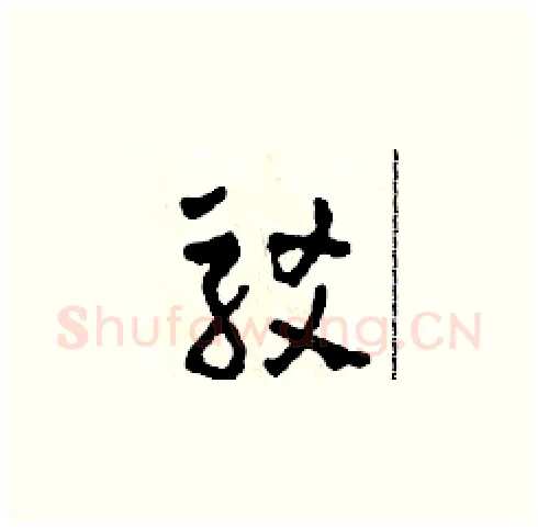 駁硬笔草书写法,摘自田青刚硬笔书法字帖