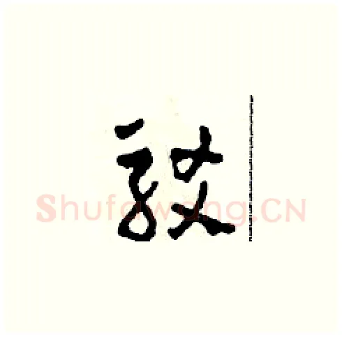 駁硬笔草书写法,摘自田青刚硬笔书法字帖