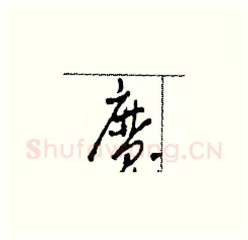 魔硬笔草书写法,摘自田青刚硬笔书法字帖