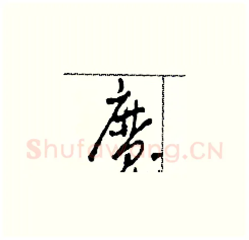 魔硬笔草书写法,摘自田青刚硬笔书法字帖