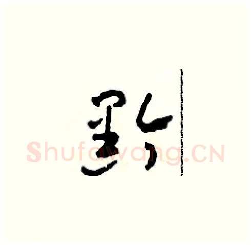 黔硬笔草书写法,摘自田青刚硬笔书法字帖