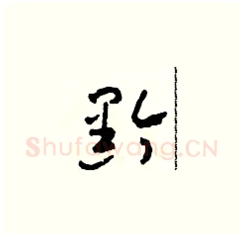 黔硬笔草书写法,摘自田青刚硬笔书法字帖