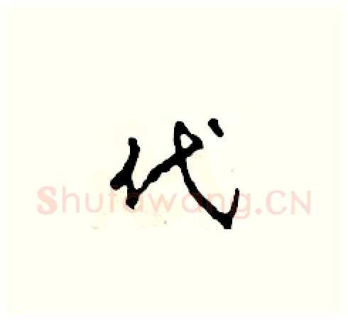 代硬笔草书写法,摘自田青刚硬笔书法字帖