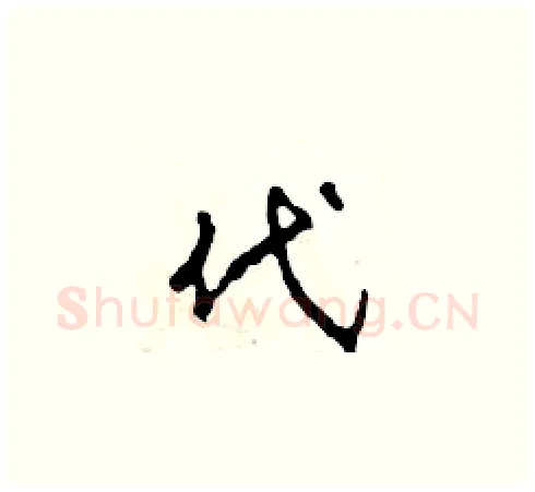 代硬笔草书写法,摘自田青刚硬笔书法字帖
