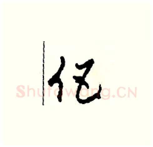 伍硬笔草书写法,摘自田青刚硬笔书法字帖