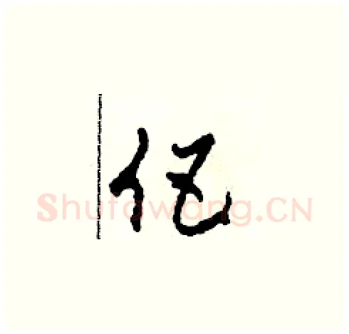 伍硬笔草书写法,摘自田青刚硬笔书法字帖