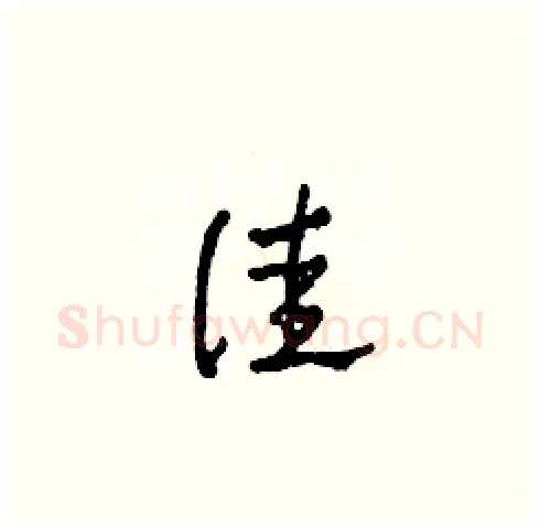 佳硬笔草书写法,摘自田青刚硬笔书法字帖
