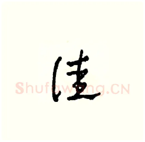 佳硬笔草书写法,摘自田青刚硬笔书法字帖