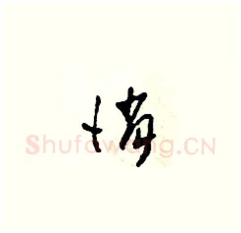 俏硬笔草书写法,摘自田青刚硬笔书法字帖