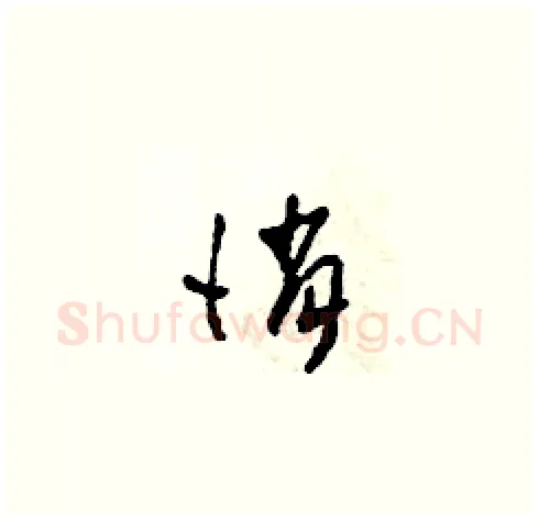 俏硬笔草书写法,摘自田青刚硬笔书法字帖
