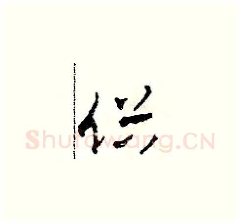 俗硬笔草书写法,摘自田青刚硬笔书法字帖