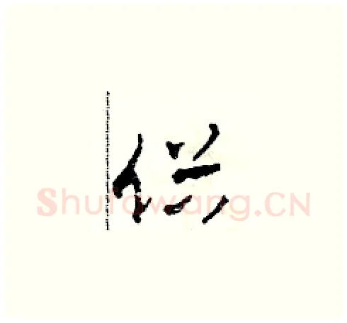 俗硬笔草书写法,摘自田青刚硬笔书法字帖