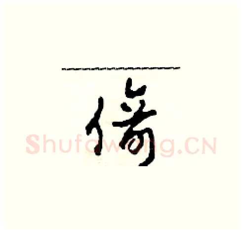 倚硬笔草书写法,摘自田青刚硬笔书法字帖