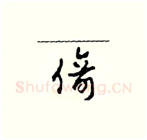倚硬笔草书写法,摘自田青刚硬笔书法字帖