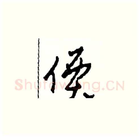 價硬笔草书写法,摘自田青刚硬笔书法字帖