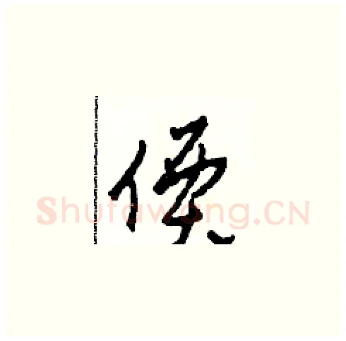 價硬笔草书写法,摘自田青刚硬笔书法字帖