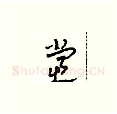 党硬笔草书写法,摘自田青刚硬笔书法字帖