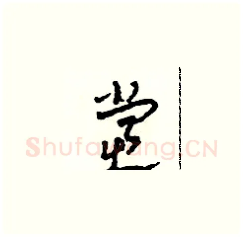 党硬笔草书写法,摘自田青刚硬笔书法字帖