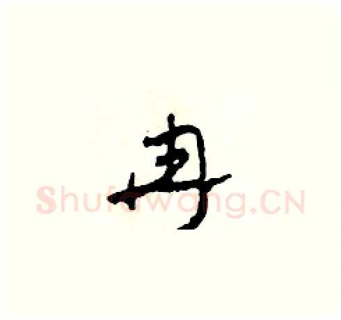 冉硬笔草书写法,摘自田青刚硬笔书法字帖