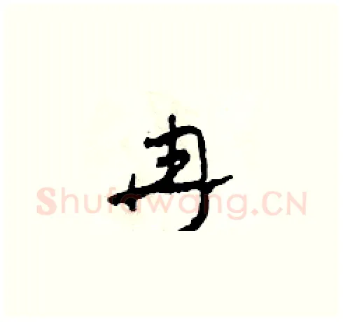 冉硬笔草书写法,摘自田青刚硬笔书法字帖