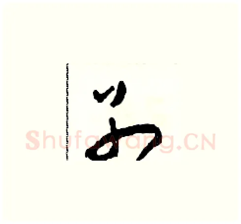 別硬笔草书写法,摘自田青刚硬笔书法字帖