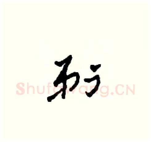 剃硬笔草书写法,摘自田青刚硬笔书法字帖