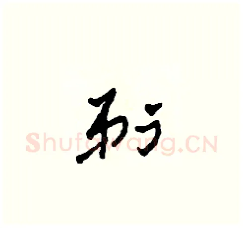 剃硬笔草书写法,摘自田青刚硬笔书法字帖