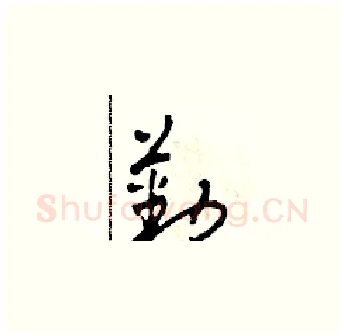 勤硬笔草书写法,摘自田青刚硬笔书法字帖
