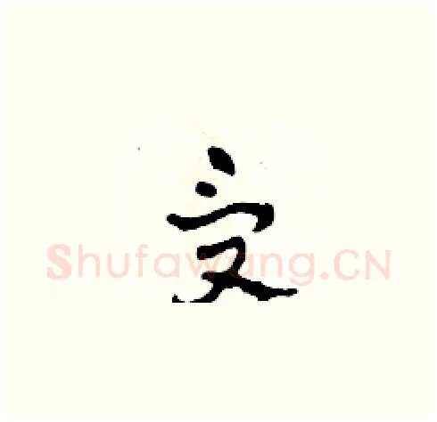受硬笔草书写法,摘自田青刚硬笔书法字帖