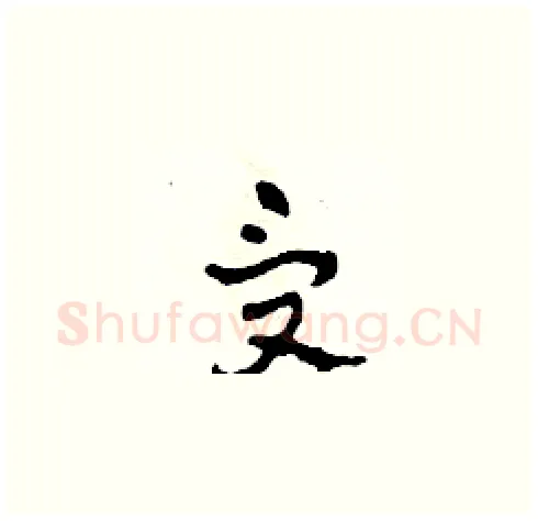 受硬笔草书写法,摘自田青刚硬笔书法字帖