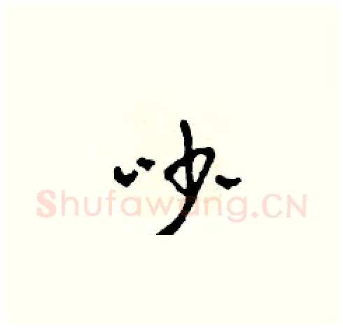 吵硬笔草书写法,摘自田青刚硬笔书法字帖