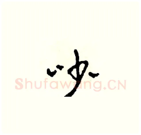 吵硬笔草书写法,摘自田青刚硬笔书法字帖