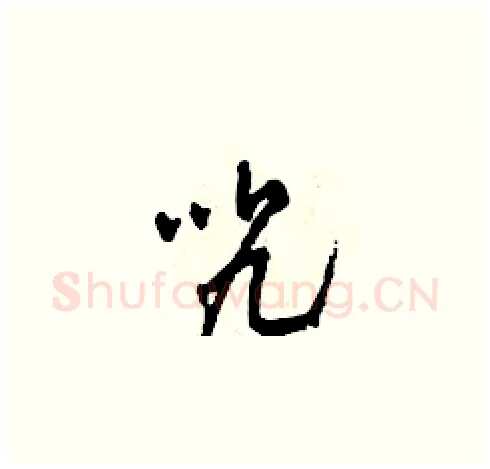 咒硬笔草书写法,摘自田青刚硬笔书法字帖