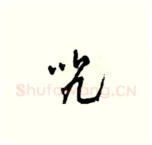 咒硬笔草书写法,摘自田青刚硬笔书法字帖
