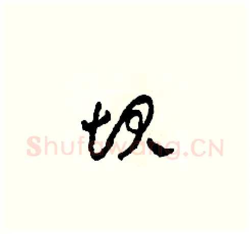 坝硬笔草书写法,摘自田青刚硬笔书法字帖