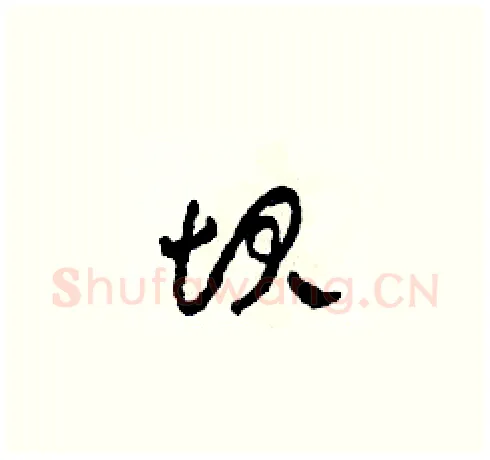 坝硬笔草书写法,摘自田青刚硬笔书法字帖