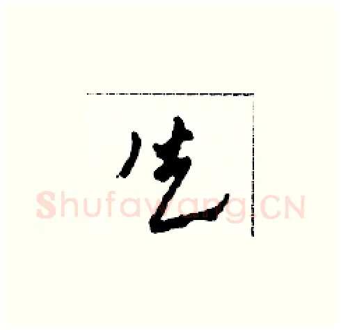 失硬笔草书写法,摘自田青刚硬笔书法字帖