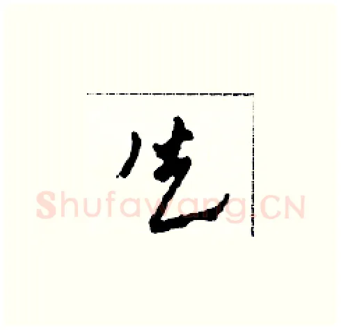 失硬笔草书写法,摘自田青刚硬笔书法字帖