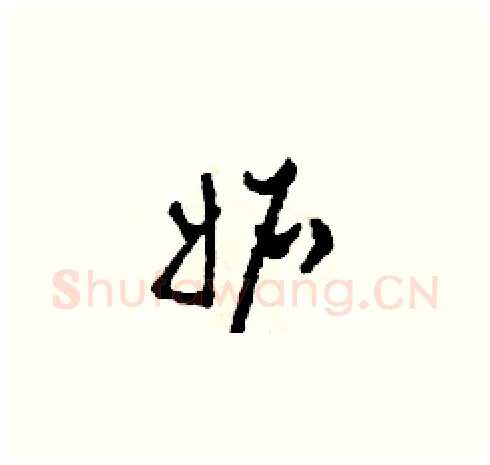 妒硬笔草书写法,摘自田青刚硬笔书法字帖