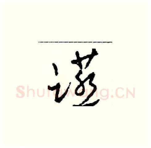 宴硬笔草书写法,摘自田青刚硬笔书法字帖