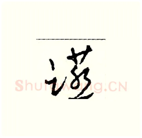 宴硬笔草书写法,摘自田青刚硬笔书法字帖