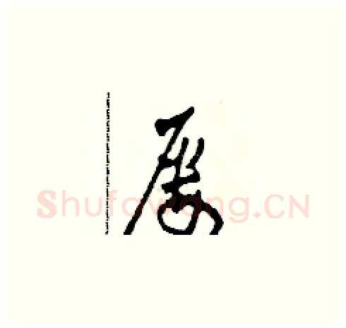 屢硬笔草书写法,摘自田青刚硬笔书法字帖