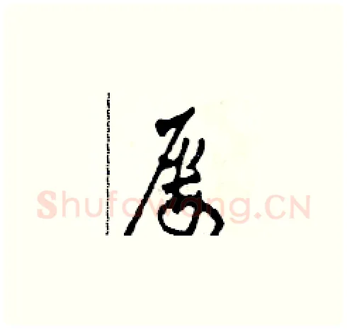 屢硬笔草书写法,摘自田青刚硬笔书法字帖