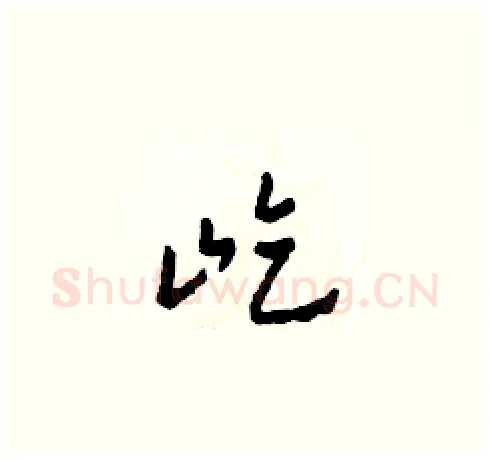 屹硬笔草书写法,摘自田青刚硬笔书法字帖