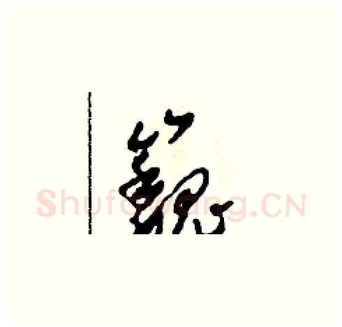 巍硬笔草书写法,摘自田青刚硬笔书法字帖