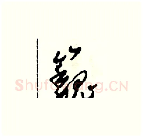 巍硬笔草书写法,摘自田青刚硬笔书法字帖