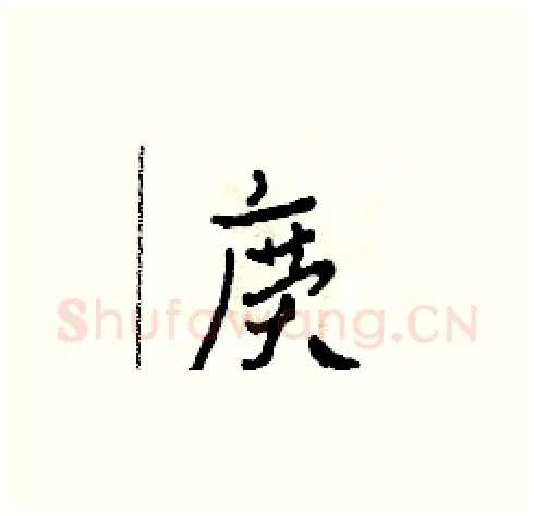 廣硬笔草书写法,摘自田青刚硬笔书法字帖