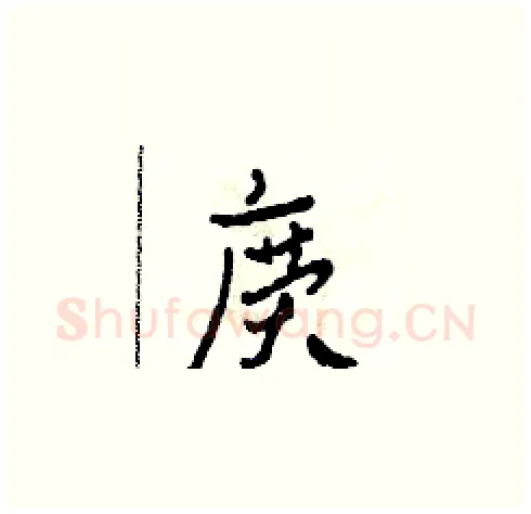 廣硬笔草书写法,摘自田青刚硬笔书法字帖